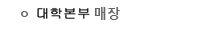 대학본부 매장